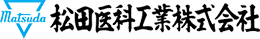 松田医科工業株式会社